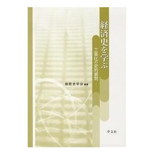 経済史を学ぶ 工業化の史的展開/経欧史学会｜boox