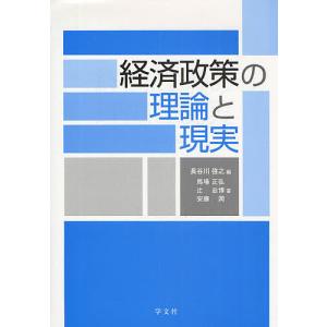 経済政策の理論と現実/長谷川啓之/馬場正弘｜boox