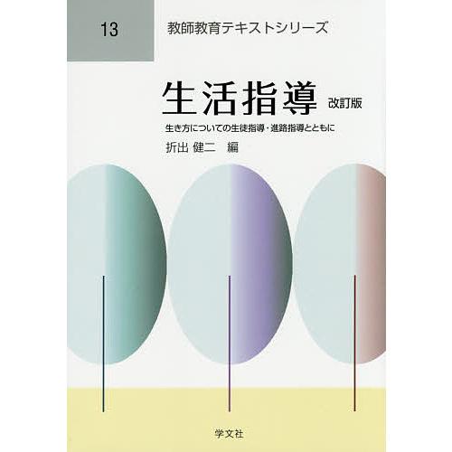 生活指導 生き方についての生徒指導・進路指導とともに/折出健二