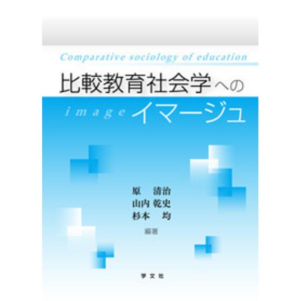 比較教育社会学へのイマージュ/原清治/山内乾史/杉本均