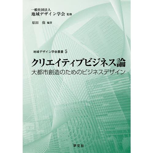 クリエイティブビジネス論 大都市創造のためのビジネスデザイン/原田保