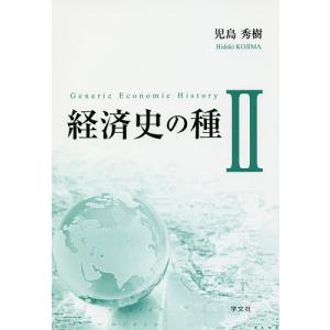 経済史の種 2/児島秀樹｜boox