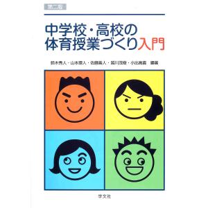 イラストで見る全単元・全時間の授業のすべて 保健体育 中学校1年