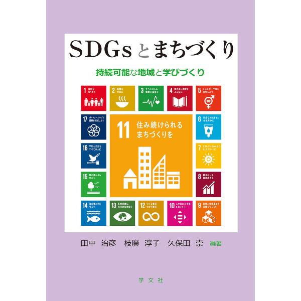 SDGsとまちづくり 持続可能な地域と学びづくり/田中治彦/枝廣淳子/久保田崇