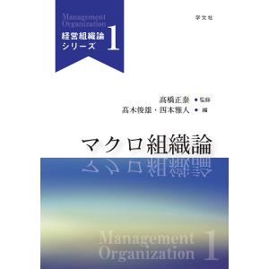 マクロ組織論/高木俊雄/四本雅人/高橋正泰｜boox