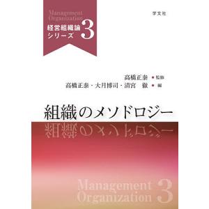 組織のメソドロジー/高橋正泰/大月博司/清宮徹｜boox