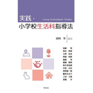 実践・小学校生活科指導法/田村学/加藤智｜boox