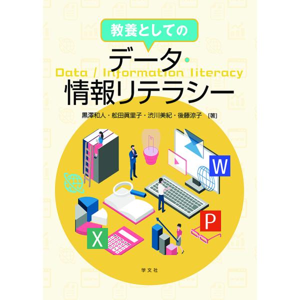 教養としてのデータ・情報リテラシー/黒澤和人