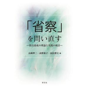 「省察」を問い直す 教員養成の理論と実践の検討/山崎準二/高野和子/浜田博文｜boox