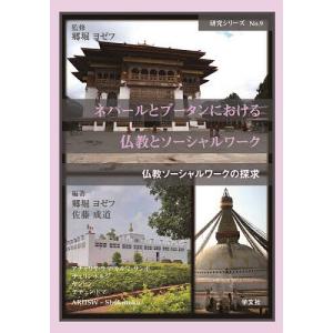 ネパールとブータンにおける仏教とソーシャルワーク/郷堀ヨゼフ/郷堀ヨゼフ/佐藤成道｜boox