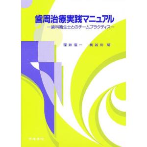 歯周治療実践マニュアル 歯科衛生士とのチームプラクティス/深井浩一/長谷川明｜boox