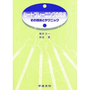 ルートプレーニングの臨床 その理論とテクニック｜boox