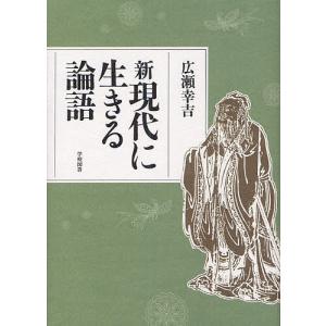 新現代に生きる論語/広瀬幸吉｜boox