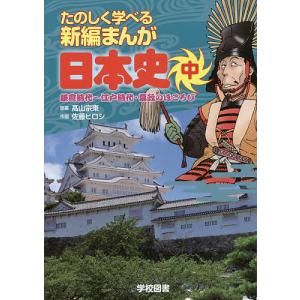 たのしく学べる新編まんが日本史 中/高山宗東/佐藤ヒロシ｜boox