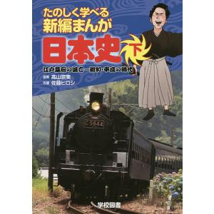 たのしく学べる新編まんが日本史 下/高山宗東/佐藤ヒロシ｜boox