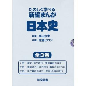 たのしく学べる新編まんが日本史 3巻セット/高山宗東｜boox