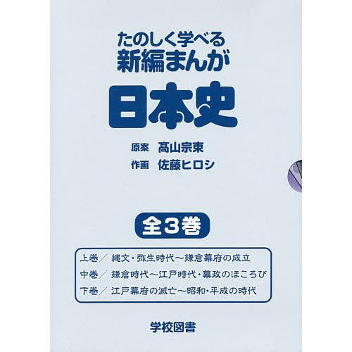 たのしく学べる新編まんが日本史 3巻セット/高山宗東