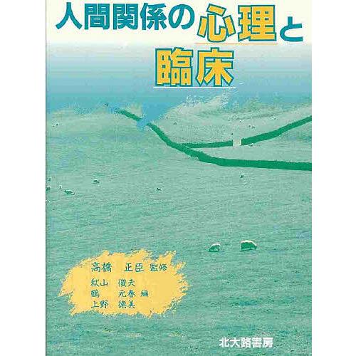 人間関係の心理と臨床/秋山俊夫