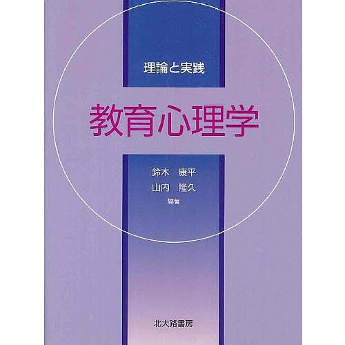 教育心理学 理論と実践/鈴木康平/山内隆久