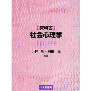 〈教科書〉社会心理学/小林裕/飛田操
