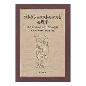 コネクショニストモデルと心理学 脳のシミュレーションによる心の理解/守一雄｜boox