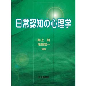 日常認知の心理学/井上毅/佐藤浩一｜boox