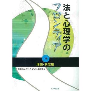 法と心理学のフロンティア 1巻/菅原郁夫｜boox