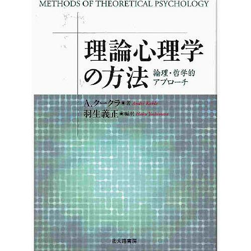 理論心理学の方法 論理・哲学的アプローチ/A．クークラ/羽生義正