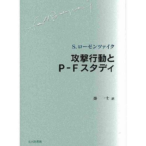 攻撃行動とP-Fスタディ/S．ローゼンツァイク/秦一士