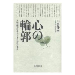 心の輪郭 比較認知科学から見た知性の進化/川合伸幸｜boox