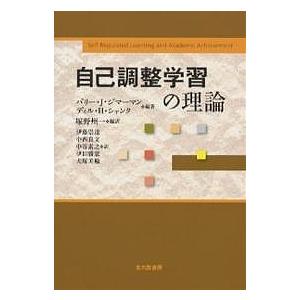 自己調整学習の理論/バリーJ．ジマーマン/ディルH．シャンク/塚野州一