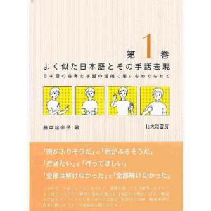 よく似た日本語とその手話表現 日本語の指導と手話の活用に思いをめぐらせて 第1巻/脇中起余子｜boox