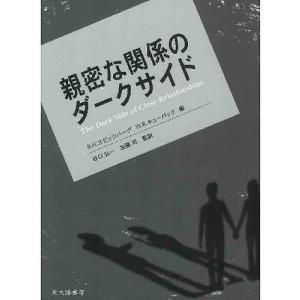 親密な関係のダークサイド/B．H．スピッツバーグ/W．R．キューパック｜boox