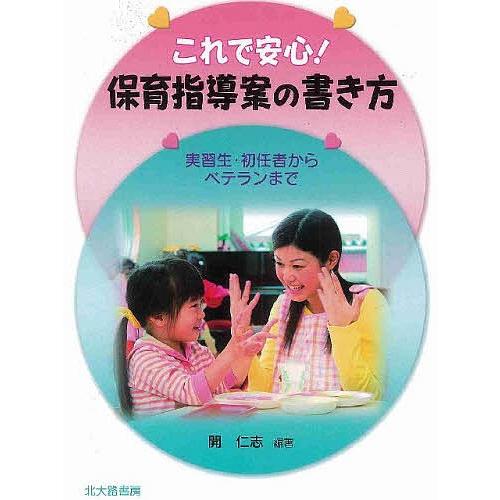 これで安心!保育指導案の書き方 実習生・初任者からベテランまで/開仁志