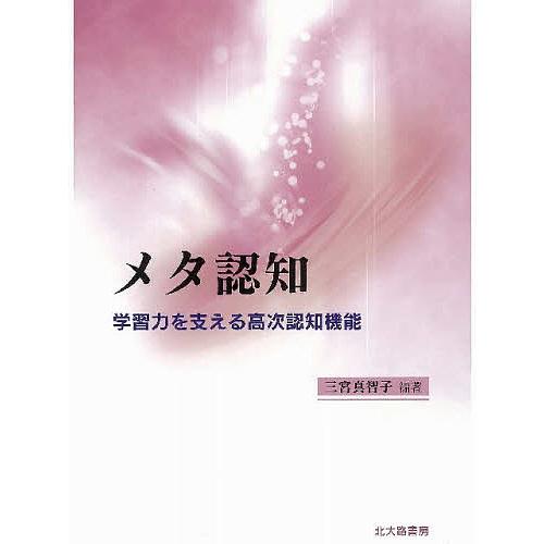 メタ認知 学習力を支える高次認知機能/三宮真智子