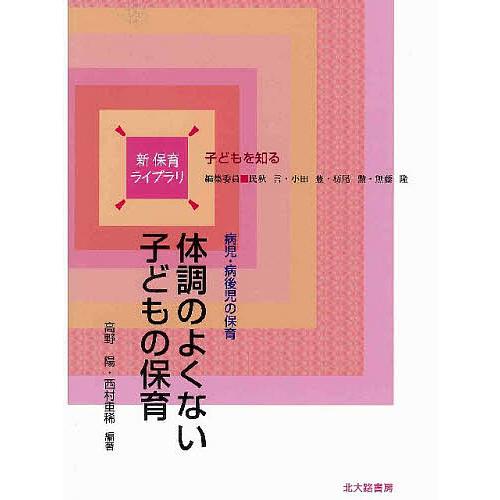 体調のよくない子どもの保育 病児・病後児の保育/高野陽/西村重稀