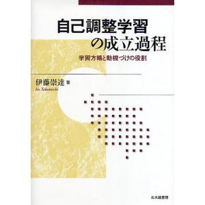 自己調整学習の成立過程 学習方略と動機づけの役割/伊藤崇達｜boox