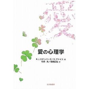 愛の心理学/R．J．スタンバーグ/K．ヴァイス/和田実｜boox