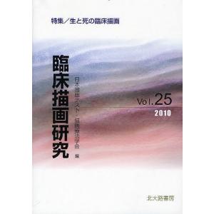 臨床描画研究 Vol.25(2010)/日本描画テスト・描画療法学会｜boox