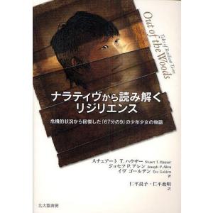 ナラティヴから読み解くリジリエンス 危機的状況か...の商品画像