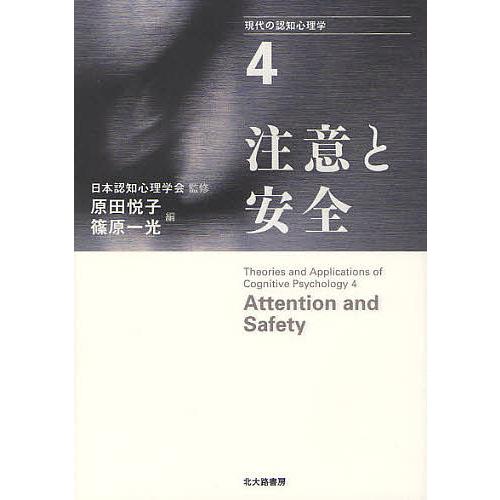 現代の認知心理学 4/日本認知心理学会