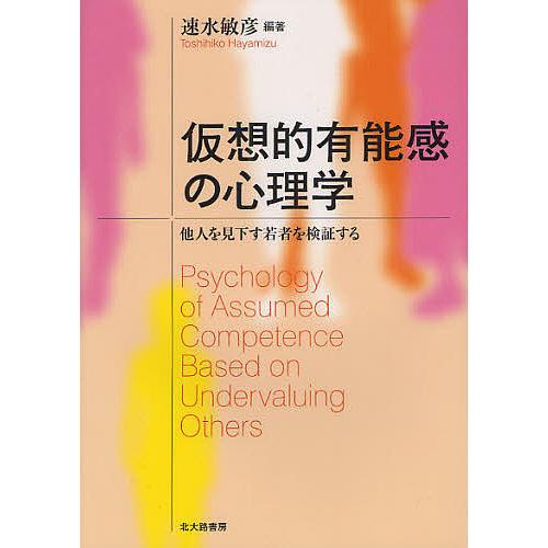 仮想的有能感の心理学 他人を見下す若者を検証する/速水敏彦