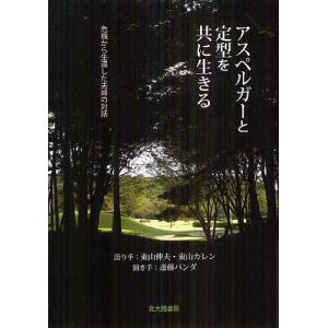 アスペルガーと定型を共に生きる 危機から生還した夫婦の対話/東山伸夫/手東山カレン/手斎藤パンダ｜boox