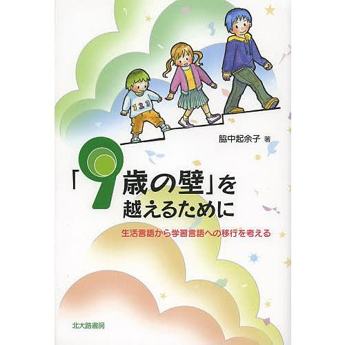 「9歳の壁」を越えるために 生活言語から学習言語への移行を考える/脇中起余子