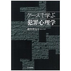 ケースで学ぶ犯罪心理学/越智啓太｜boox