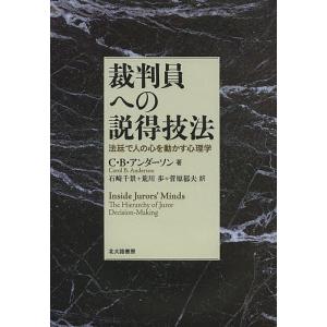 裁判員への説得技法 法廷で人の心を動かす心理学/キャロル・B・アンダーソン/石崎千景/荒川歩｜boox