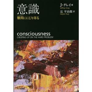 意識 難問ににじり寄る/ジェフリー・グレイ/辻平治郎｜boox