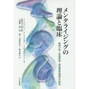 メンタライジングの理論と臨床 精神分析・愛着理論・発達精神病理学の統合/J．G．アレン/P．フォナギー/A．W．ベイトマン｜boox