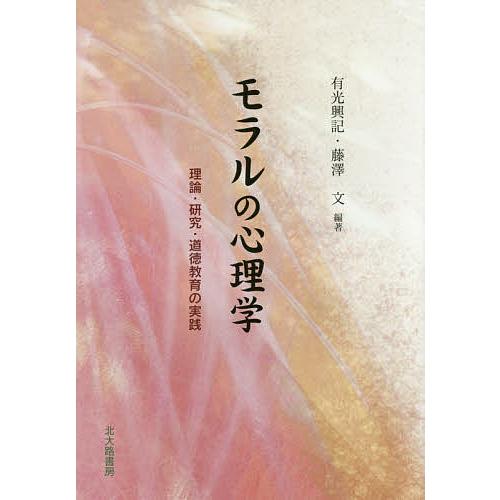 モラルの心理学 理論・研究・道徳教育の実践/有光興記/藤澤文