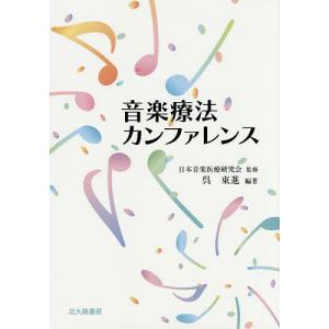 音楽療法カンファレンス/日本音楽医療研究会/呉東進｜boox